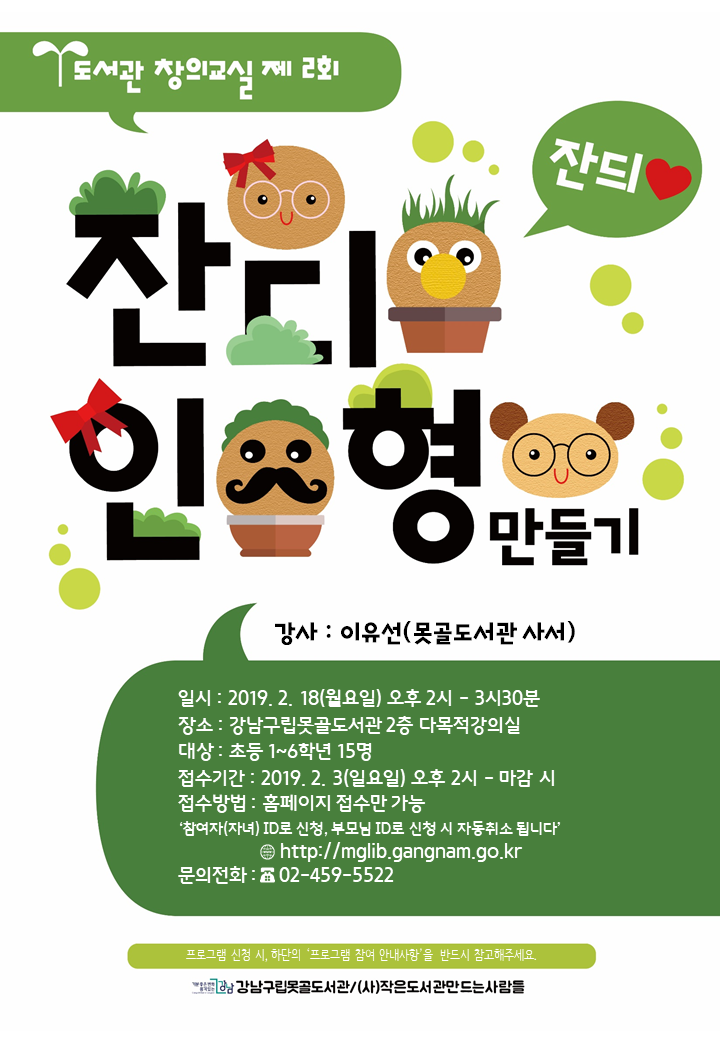 [강남구립못골도서관] 도서관창의교실 제2회-잔디인형 만들기 포스터
